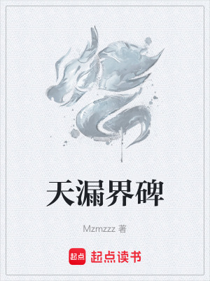 天漏界碑