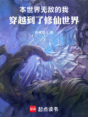 本世界無敵的我穿越到了修仙世界