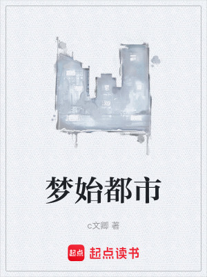 夢始都市