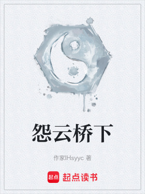 怨雲橋下