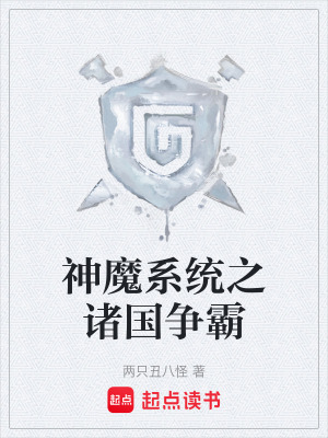 神魔係統之諸國爭霸