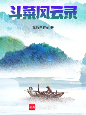 鬥菜風雲錄