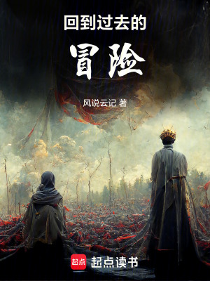 回到過去的冒險