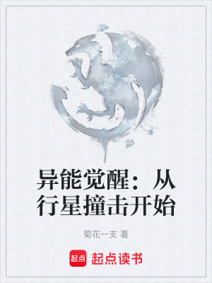 異能覺醒：從行星撞擊開始
