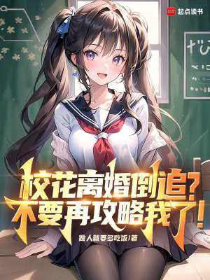 校花離婚倒追，不要再攻略我了！