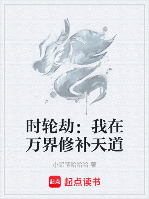 時輪劫：我在萬界修補天道