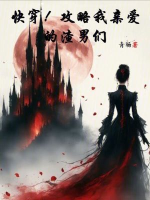 快穿：攻略我親愛的渣男們