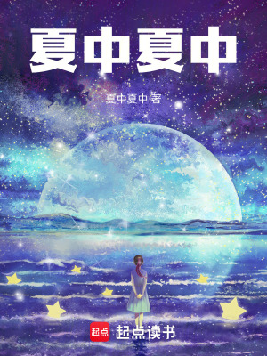 夏中夏中