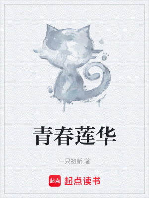 青春蓮華