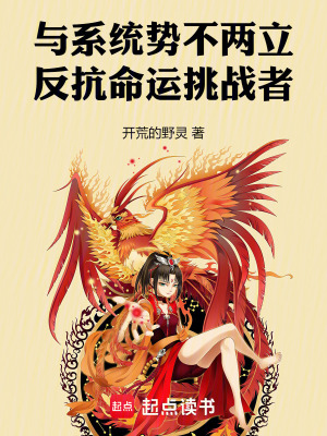 與係統勢不兩立，反抗命運挑戰者