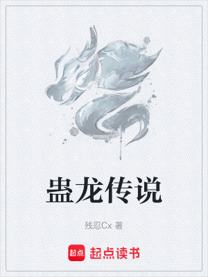 蠱龍傳說