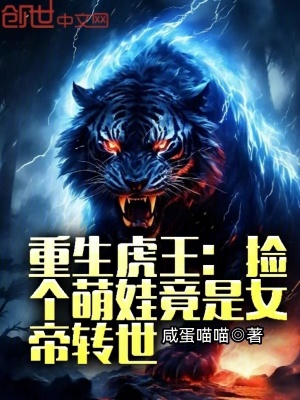 重生虎王：撿個萌娃竟是女帝轉世