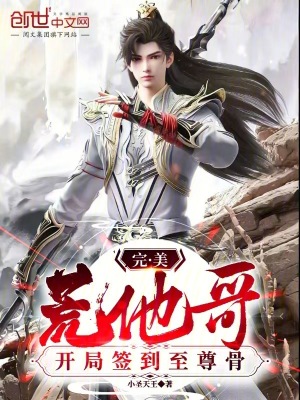 完美：荒他哥，開局簽到至尊骨