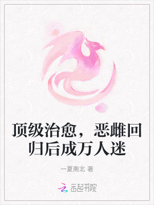 頂級治愈，惡雌回歸後成萬人迷