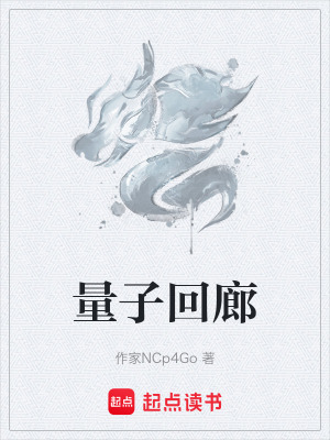 量子回廊