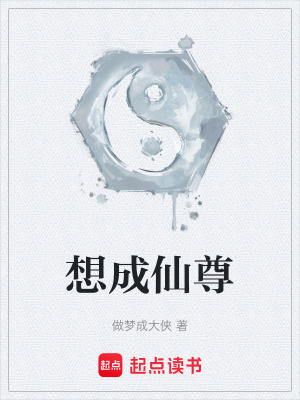 想成仙尊
