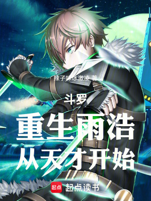 鬥羅：重生雨浩，從天才開始