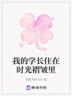 我的學長住在時光褶皺裏