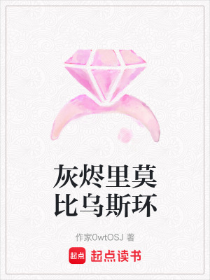 灰燼裏莫比烏斯環