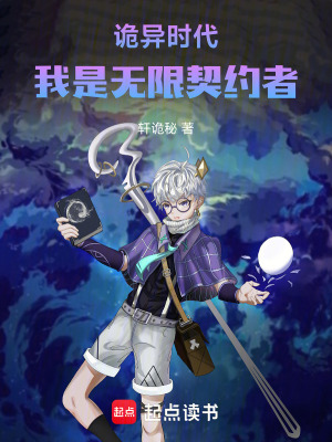 詭異時代，我是無限契約者