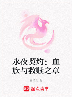 永夜契約：血族與救贖之章