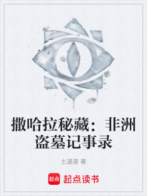撒哈拉秘藏：非洲盜墓記事錄