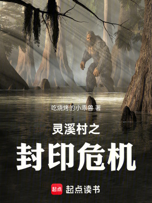 靈溪村之封印危機