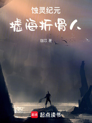 蝕靈紀元：墟海折骨人