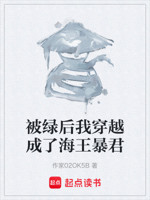 被綠後我穿越成了海王暴君