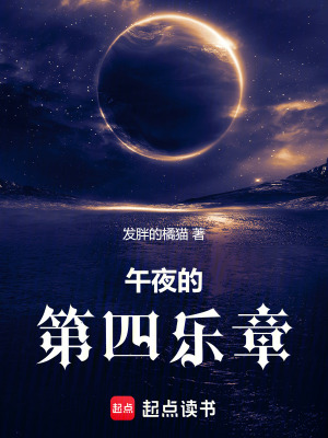 午夜的第四樂章