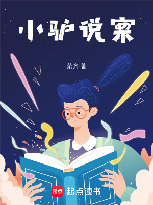 小驢說案