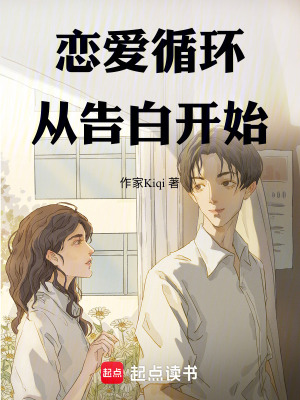 戀愛循環：從告白開始