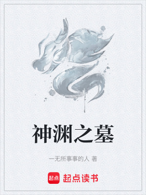神淵之墓