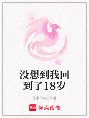 沒想到我回到了18歲