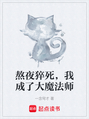 熬夜猝死，我成了大魔法師