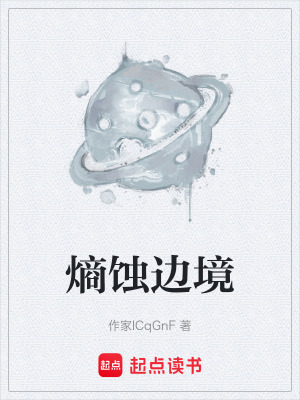 熵蝕邊境
