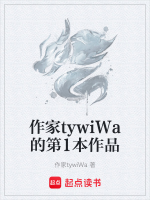 作家tywiWa的第1本作品
