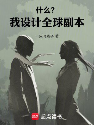 什麽？我設計全球副本！