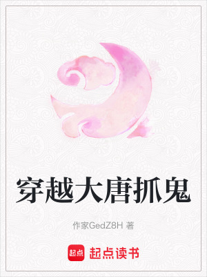 穿越大唐抓鬼
