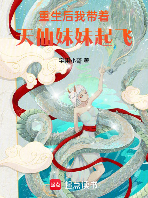 重生後我帶著天仙妹妹起飛