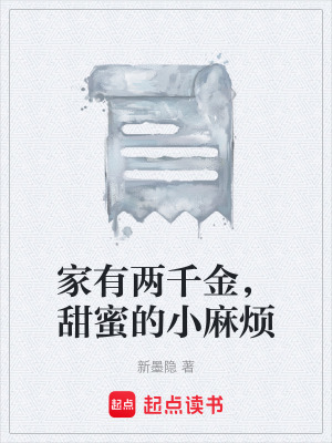 家有兩千金，甜蜜的小麻煩