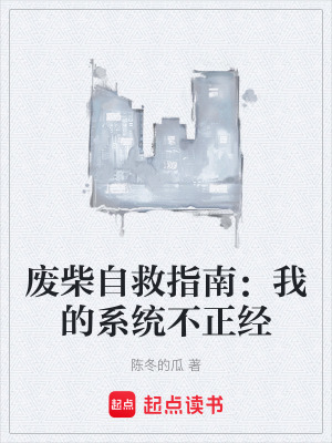 廢柴自救指南：我的係統不正經