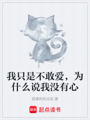 我隻是不敢愛，為什麽說我沒有心