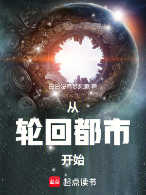從輪回都市開始