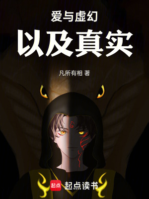 愛與虛幻以及真實