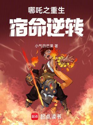 哪吒之重生：宿命逆轉