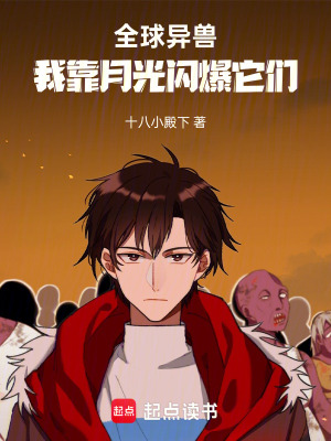全球異獸，我靠月光閃爆它們