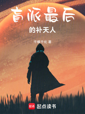 盲派最後的補天人