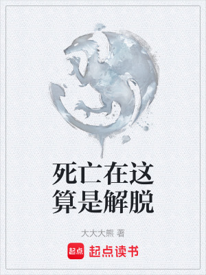 死亡在這算是解脫