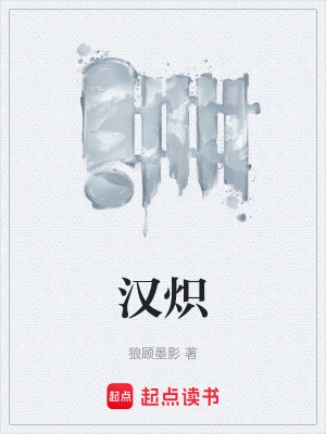 漢熾